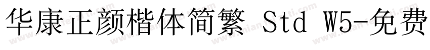 华康正颜楷体简繁 Std W5字体转换